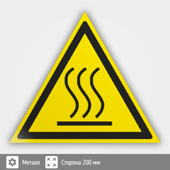 Знак W26 «Осторожно! горячая поверхность» (металл, сторона 200 мм)